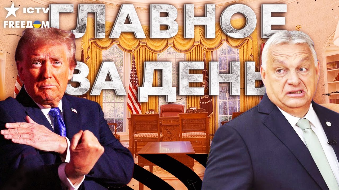 ⚡️ Трамп ШОКИРОВАН наглостью ОРБАНА! США не СНИМУТ санкции с УГОРЩИНЫ? СКАН?
