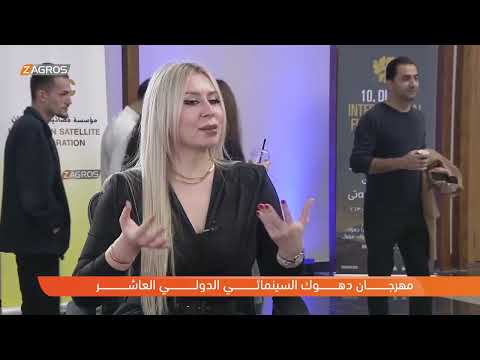 شاهد بالفيديو.. يوميات مهرجان دهوك السينمائي الدولي العاشر