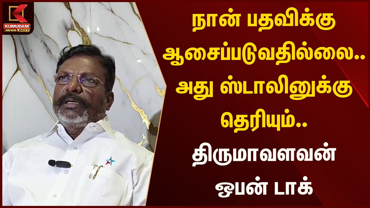 நான் பதவிக்கு ஆசைப்படுவதில்லை.. அது ஸ்டாலினுக்கு தெரியும்.. திருமாவளவன் ஒபன் டாக்  | Kumudam News
