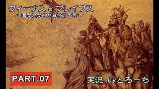 【ゲーム実況】100年生き抜くRPG　Part.07【ヴィーナス&ブレイブス】