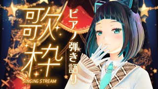 【歌枠】初見さんもお気軽に～よく眠れるかもしれないピアノ弾き語り【水科葵/ジェムカン】