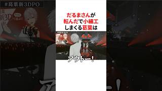 だるまさんが転んだで小細工しまくる葛葉　#にじさんじ #雑学 #豆知識