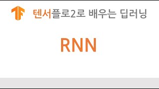 [텐서플로2 딥러닝] RNN