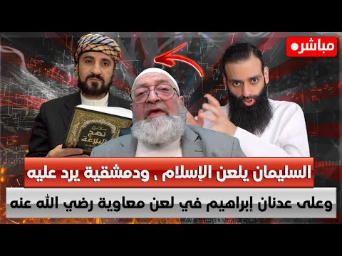 حامد الطاهر يناقش عبارة محمد شمس الدين في لعن الدين وتصحيحه حديثًا موضوعًا في معاوية