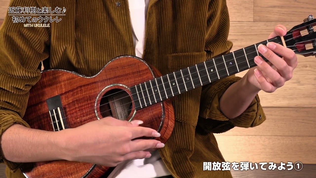 WITH UKULELE ～近藤利樹と楽しむ♪初めてのウクレレ～01.開放弦を弾いてみよう
