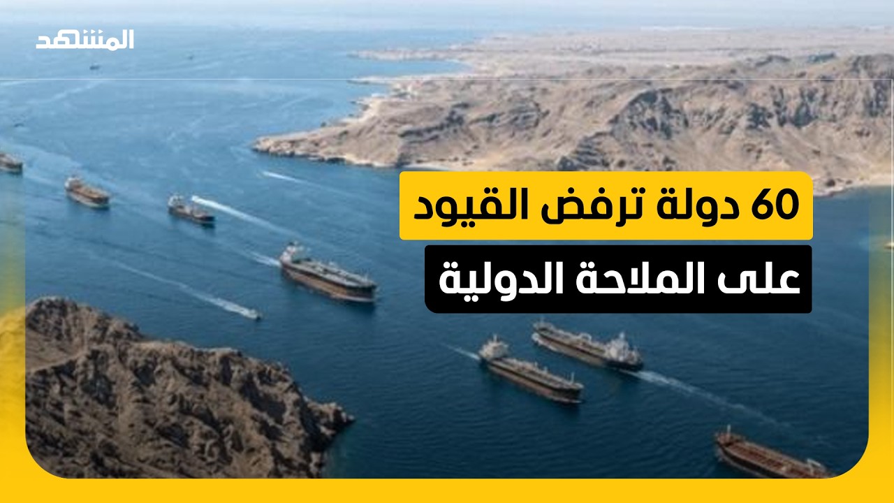 60 دولة تصطف لحماية حرية الملاحة وترفض فرض رسوم عبور في المضائق الدولية!