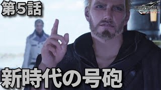 FF7リバース第5話「新時代の号砲」 メインストーリー鑑賞シリーズ 字幕なし4K日本語音声PS5