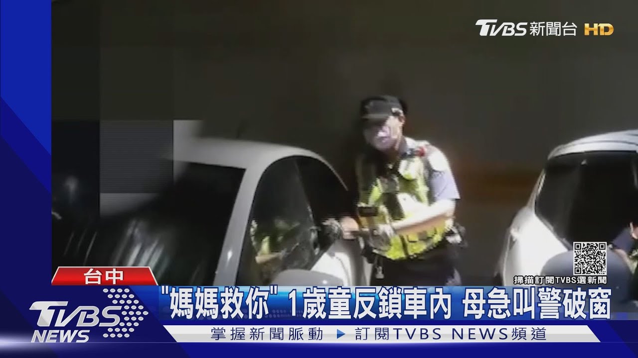 「媽媽救你」1歲童反鎖車內 母急叫警破窗