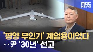 '평양 무인기' 계엄용이었다‥尹 '30년' 선고 (2026.06.13/뉴스25/MBC)
