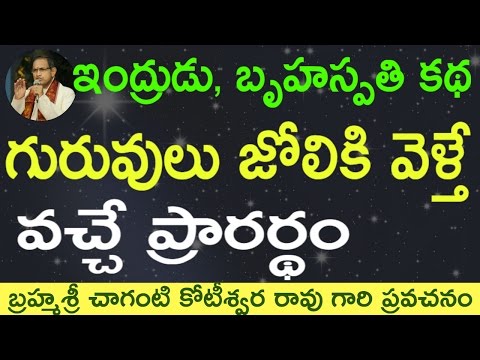 గురువుల జోలికి వెళ్తే వచ్చే ప్రారర్థం. Heaven King Indra, Bruhaspati story by Chaganti Garu