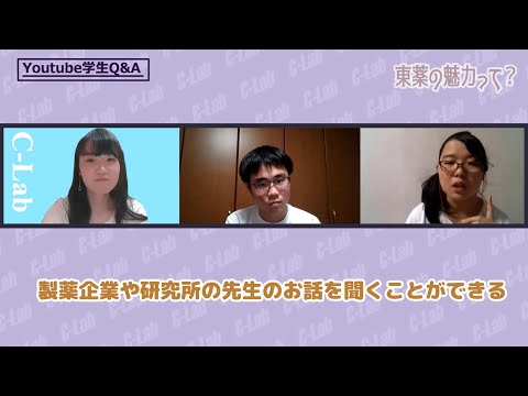 生命医科学科 YouTube学生Q＆A 薬学部編｜東京薬科大学 学生広報チームC-Lab"シーラボ" 制作