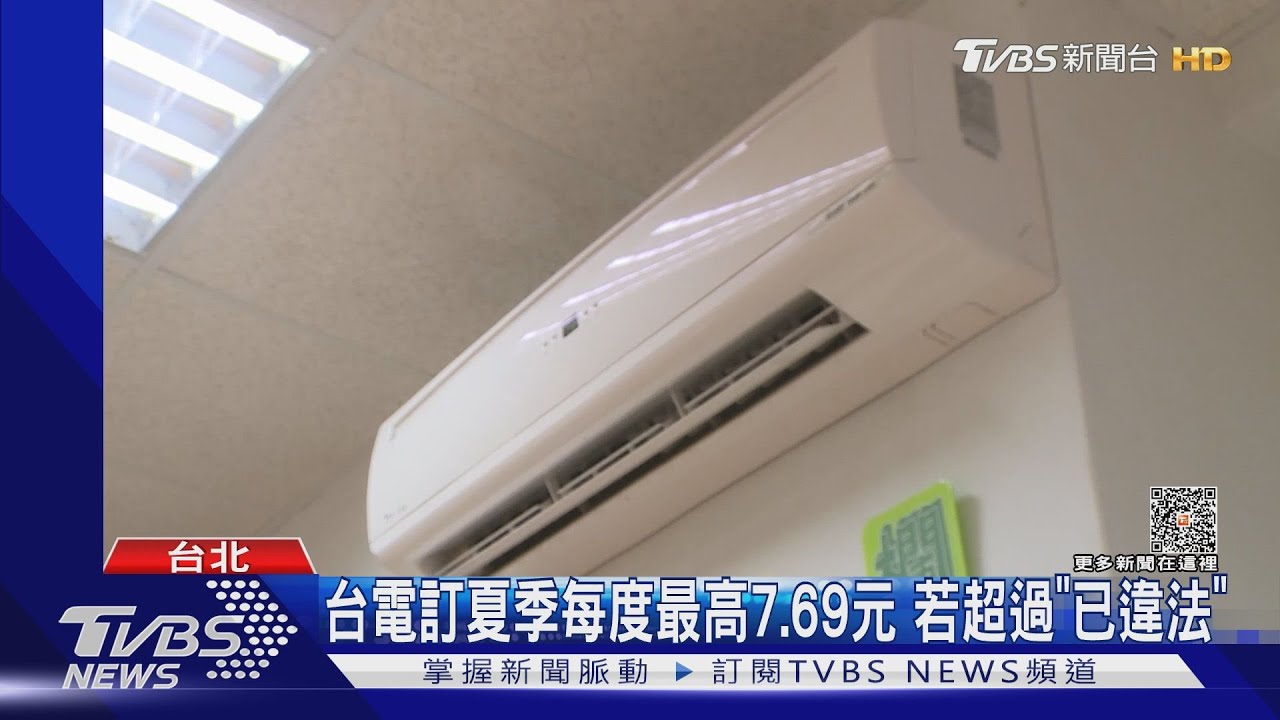 新北房東喊「夏季電費1度9元」 網友驚:搶劫嗎