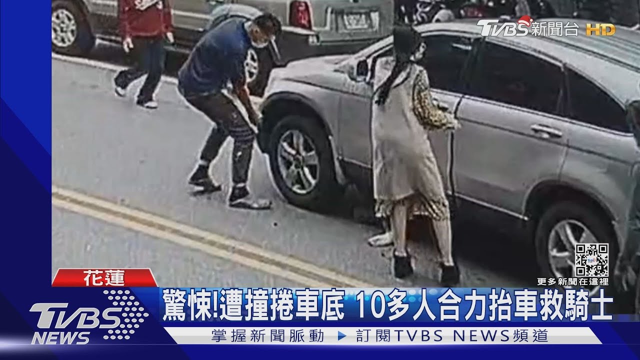 驚悚！遭撞捲車底　10多人合力抬車救騎士