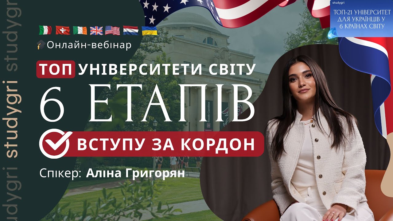 Вступ-2026: ТОП виші світу — повний вебінар