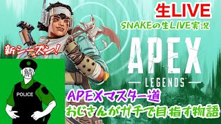 [P.F.E APEX] SNAKE のマスター道　過酷な道になったが頑張るおじさん。