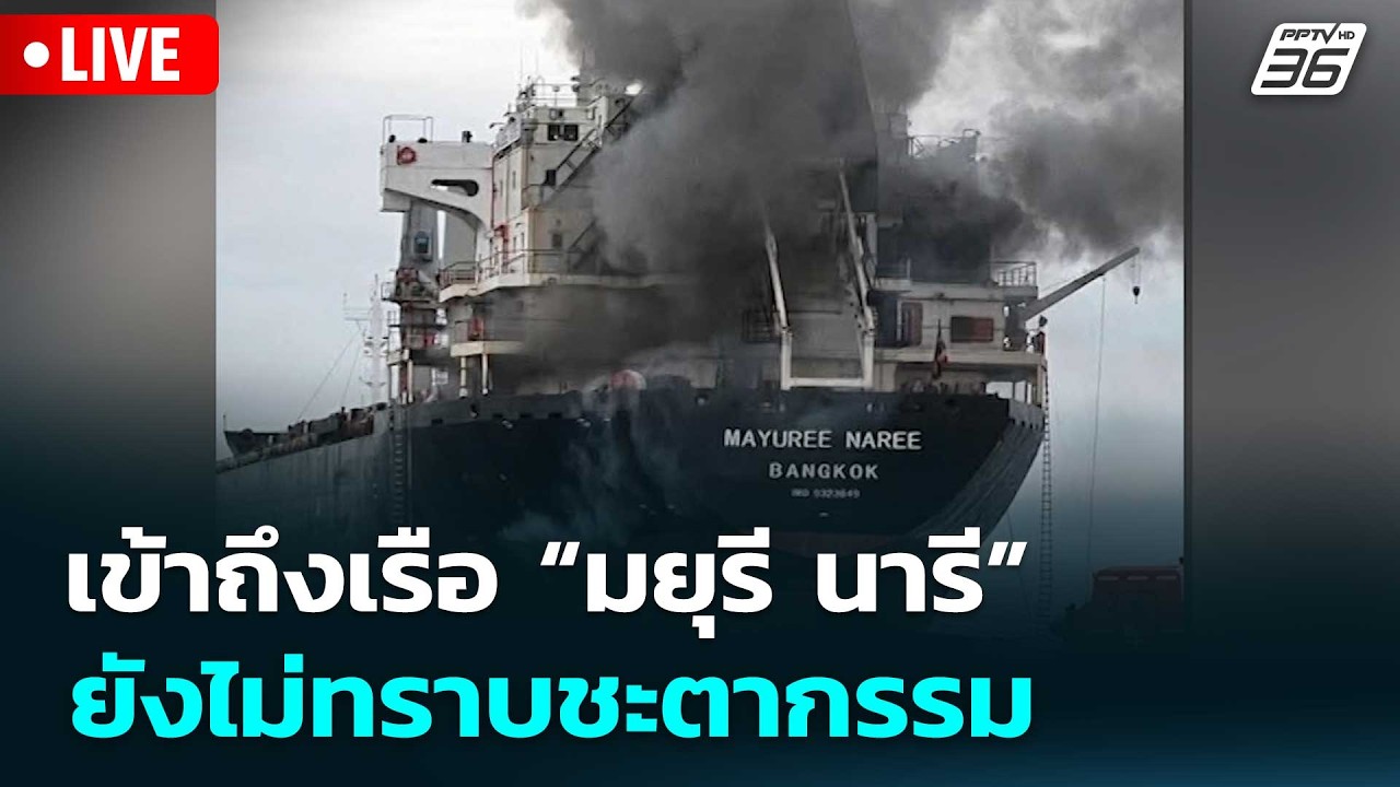 🔴สด! เรื่องใหญ่ Live Talk | เข้าถึงเรือ “มยุรี นารี” ยังไม?