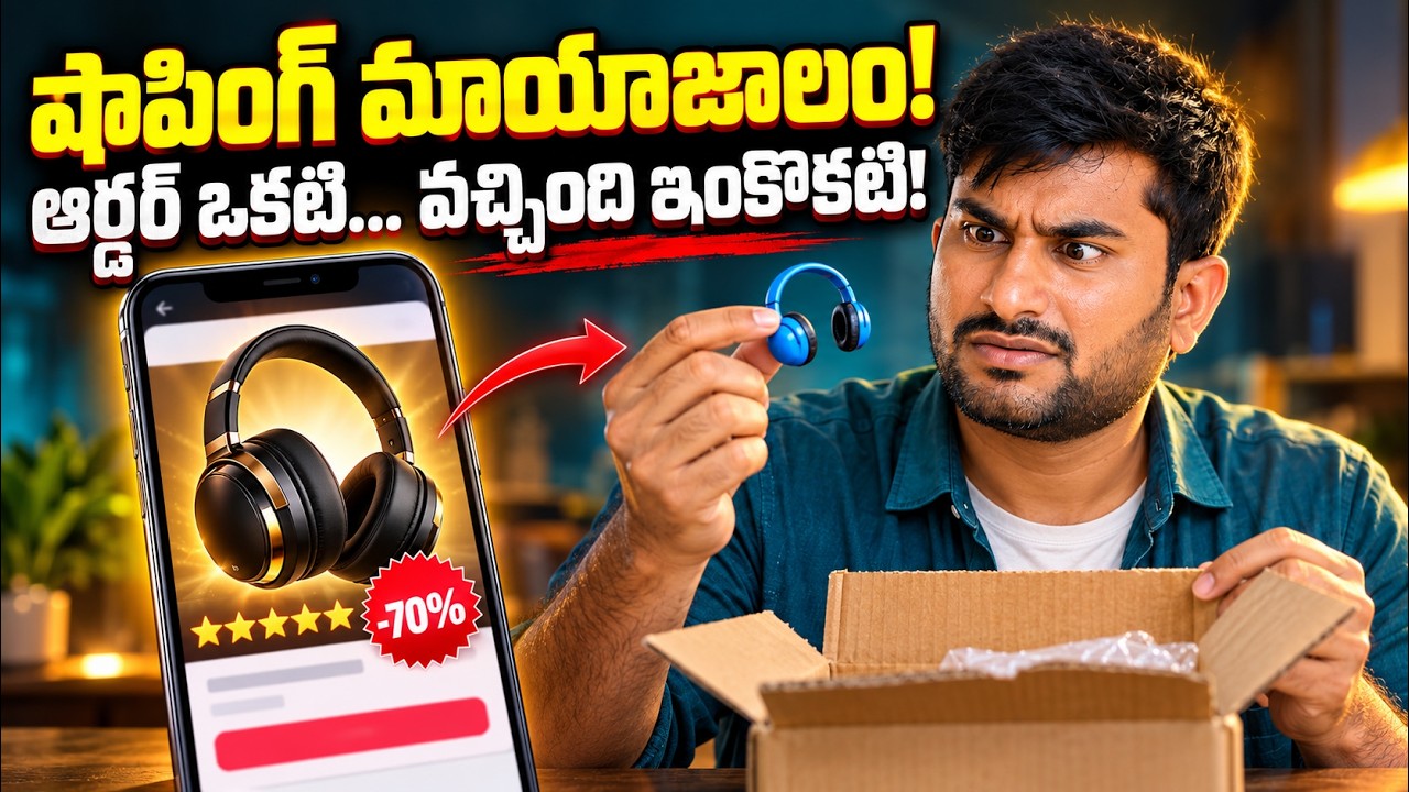 నకిలీ రివ్యూలు, ఫేక్ డిస్కౌంట్లు: ఆన్‌లైన్ షాపింగ్ మ