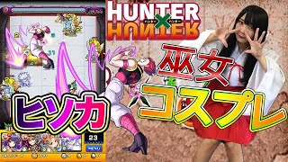【モンスト】巫女コスプレ！ヒソカ攻略！ハンターハンターコラボクエスト！＃198【みずゆのチャンネル】