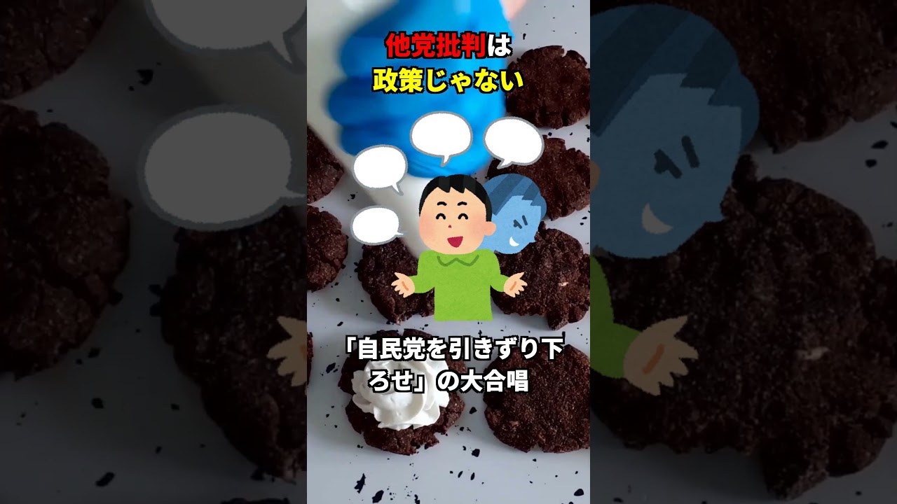 他党批判ばっかりの政党ってどうなの？ #政治