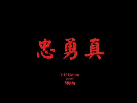 HU Weina - Loyal Brave True (Cover) Mandarin Chinese / 胡维纳 《忠勇真》中文翻唱
