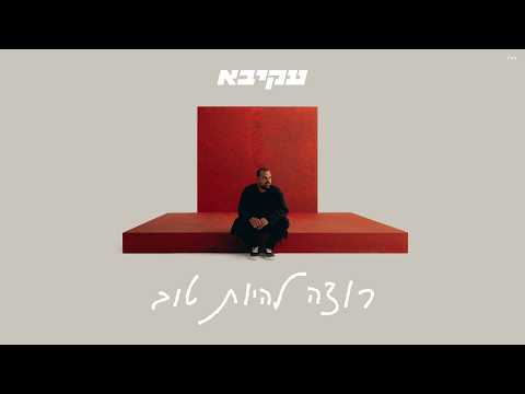 עקיבא - רוצה להיות טוב | Akiva - Rotze Lihyot Tov