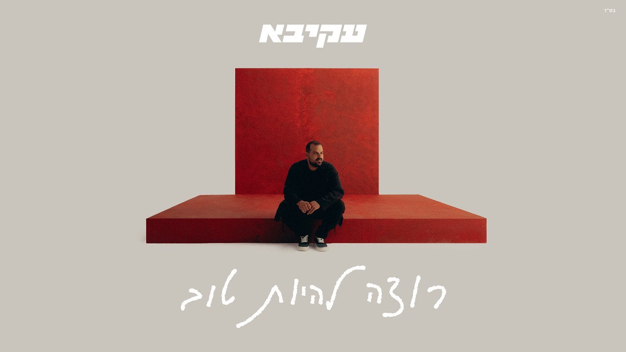 עקיבא בסינגל קליפ מקורי בסגנון מרענן | רוצה להיות טוב | צפו