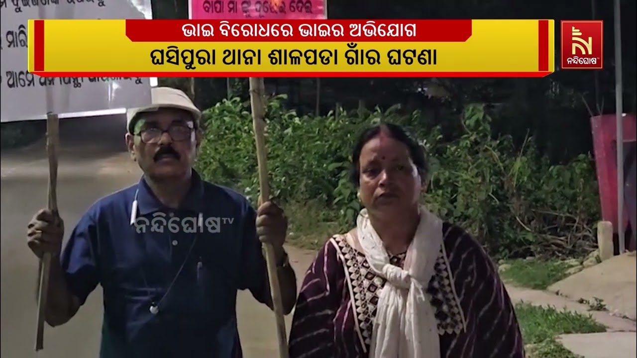 ଭାଇ ବିରୋଧରେ ଭାଇର ଅଭିଯୋଗ । ପ୍ଲାକ କାର୍ଡ ଧରି ଥାନାର ଦ୍ବା?