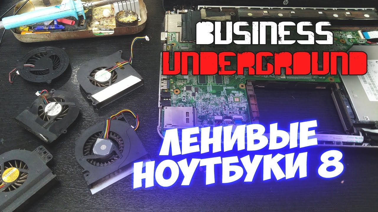 Ленивая Тройка - Ленивые Ноутбуки