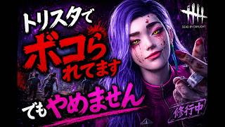 PADトリスタ専｜修行中【DBD】