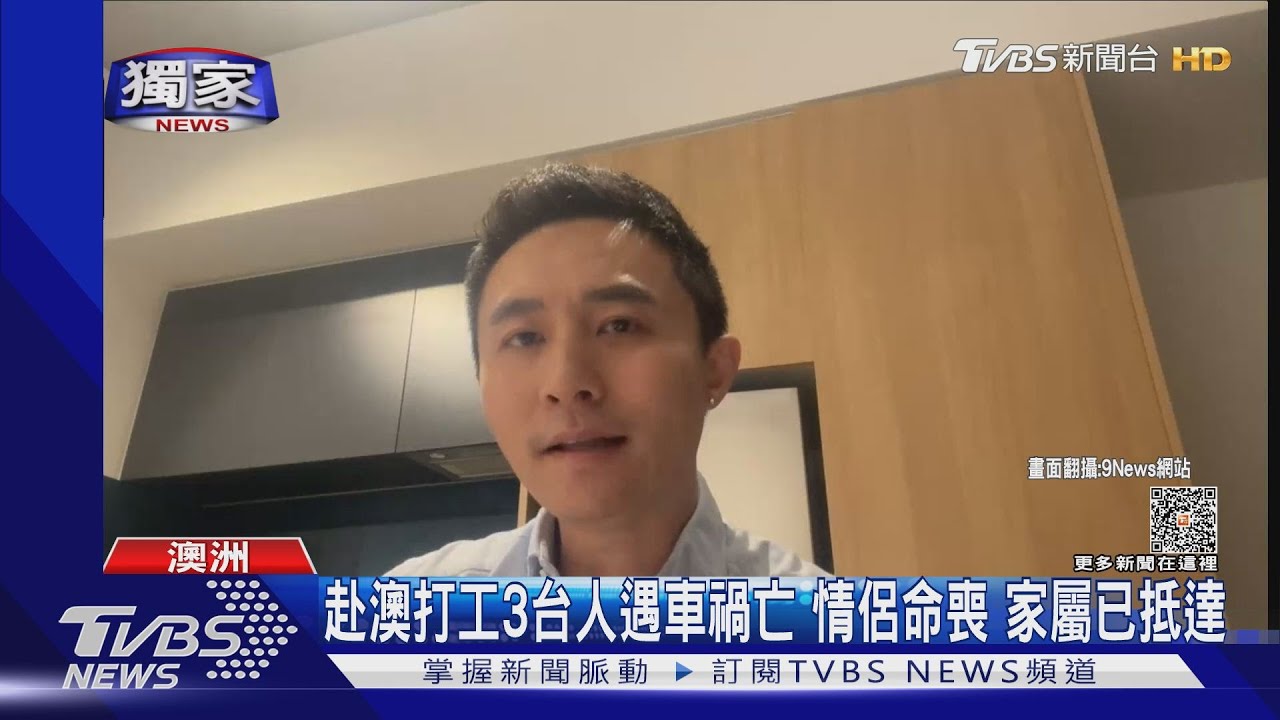 赴澳打工3台人遇車禍亡 情侶命喪家屬已抵達