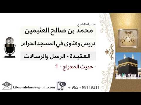 حديث المعراج 1 # بن عثيمين