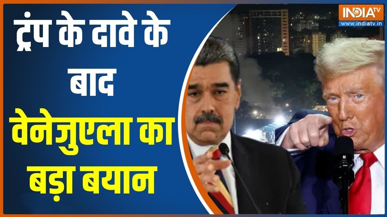 Venezuela-America war : ट्रंप के दावे के बाद वेनेजुएला का बड़ा बयान, ?