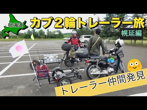[Camping gratuito de Hokkaido] Camping en el parque forestal Horonobe Furusato no Mori, granja de renos y baño de aceite [Viaje en remolque de 2 ruedas Cub 2023 #6]