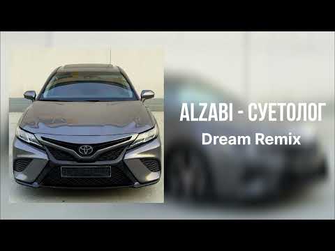 AlZaBi - Суетолог (Dream Remix)