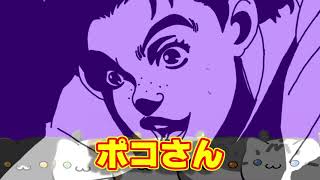 2025【今さら聞けない】ジョジョの奇妙な冒険「ポコさんの話」「VOICEVOX使用」「チルノ式」【雑談茶番劇風林火山】BGMは魔王魂さん等々