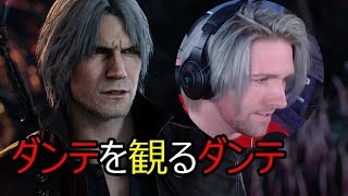 [ダンテと観る]デビルメイクライ5 ダンテトレーラー TGS2018[links in description] Devil May Cry 5 Reaction!!!