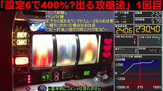 【設定6で400%?出る攻略法】【インディジョーズ2】1回目