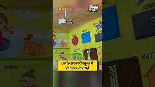 UP के सरकारी स्कूल में प्रोजेक्टर से पढ़ाई