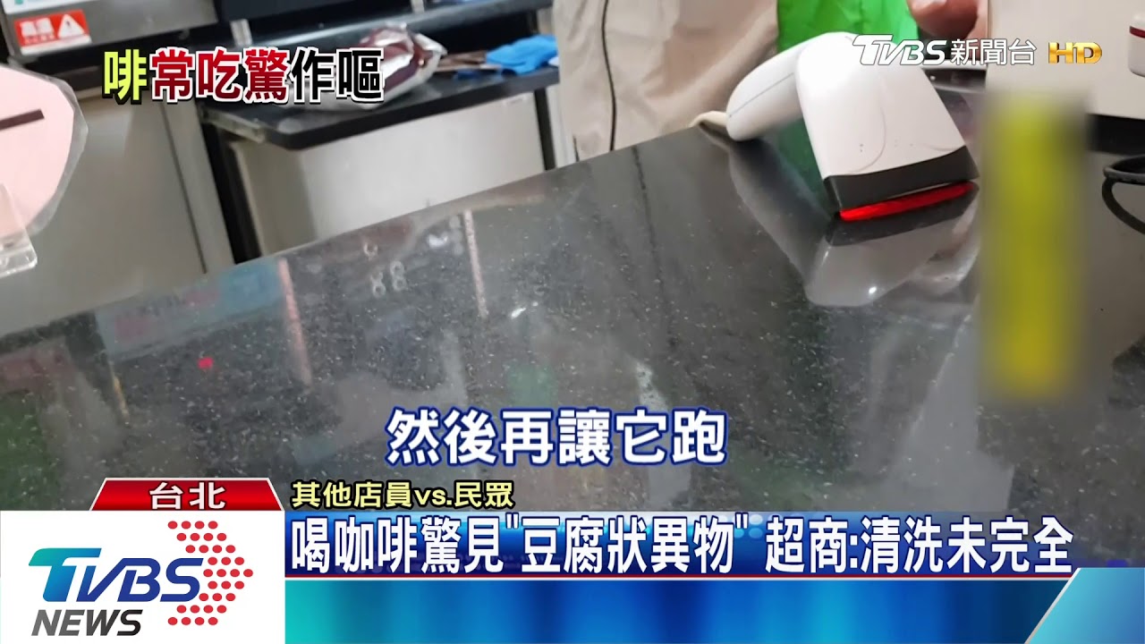 喝咖啡驚見豆腐狀異物！　超商解釋是「這原因」