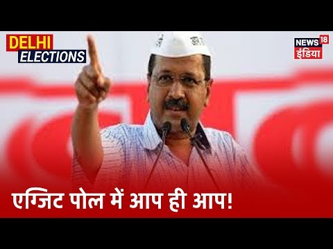 Delhi Exit Polls 2020: :India News के मुताबिक फिर से बन रही Kejriwal की सरकार (Delhi Exit Polls 2020: :India News के मुताबिक फिर से बन रही Kejriwal की सरकार)