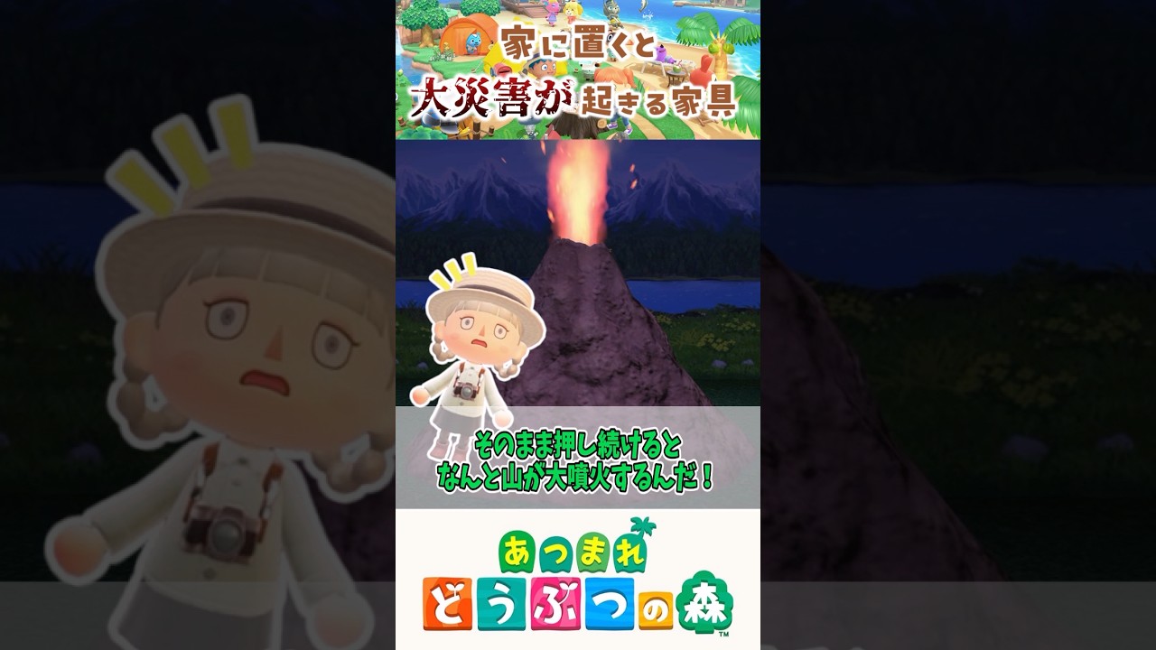 【あつ森】家に置くと大災害が起きる家具 #animalcrossing #あつまれどうぶつの森 #どう森