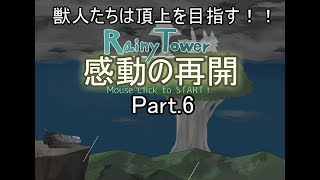 【RainyTower】獣人たちは頂上を目指すpart.6【ゆっくり実況】