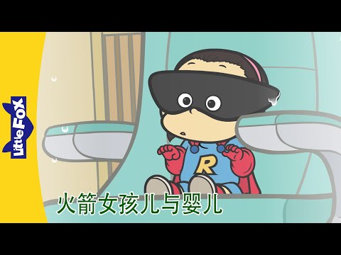 火箭女孩儿与婴儿 1～4集 (Rocket Girl and the Babies) | 中文动画 | Superhero | Little Fox Chinese