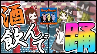 【ゆっくり】飲酒してダンスゲームに挑む⁉