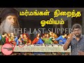The Secrets Of Last Supper கடைசி விருந்து ஓவியத்தின் �