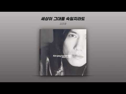 [Official Audio] 김장훈 (Kim Jang Hoon) - 세상이 그대를 속일지라도 (Even If You Get Cheated by World)