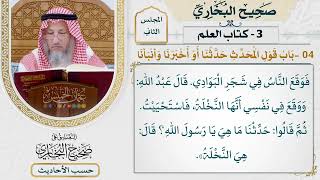 [61] حديث: إن من الشجر شجرة لا يسقط ورقها [كتاب العلم - باب قول المحدث: حدثنا أو أخبرنا]