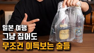 그냥 집어도 한국 보다 -50%는 기본, 3배 저렴한 술 추천 리스트