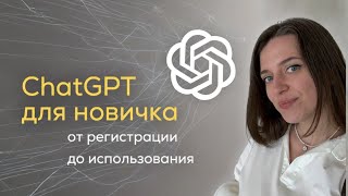 ChatGPT С НУЛЯ : инструкция по регистрации и применению | полезно для блогеров | Алина Хамзина
