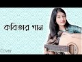 Kobitar Gaan ( কবিতার গান) -Hasan Joy | female cover -Atika Jahan